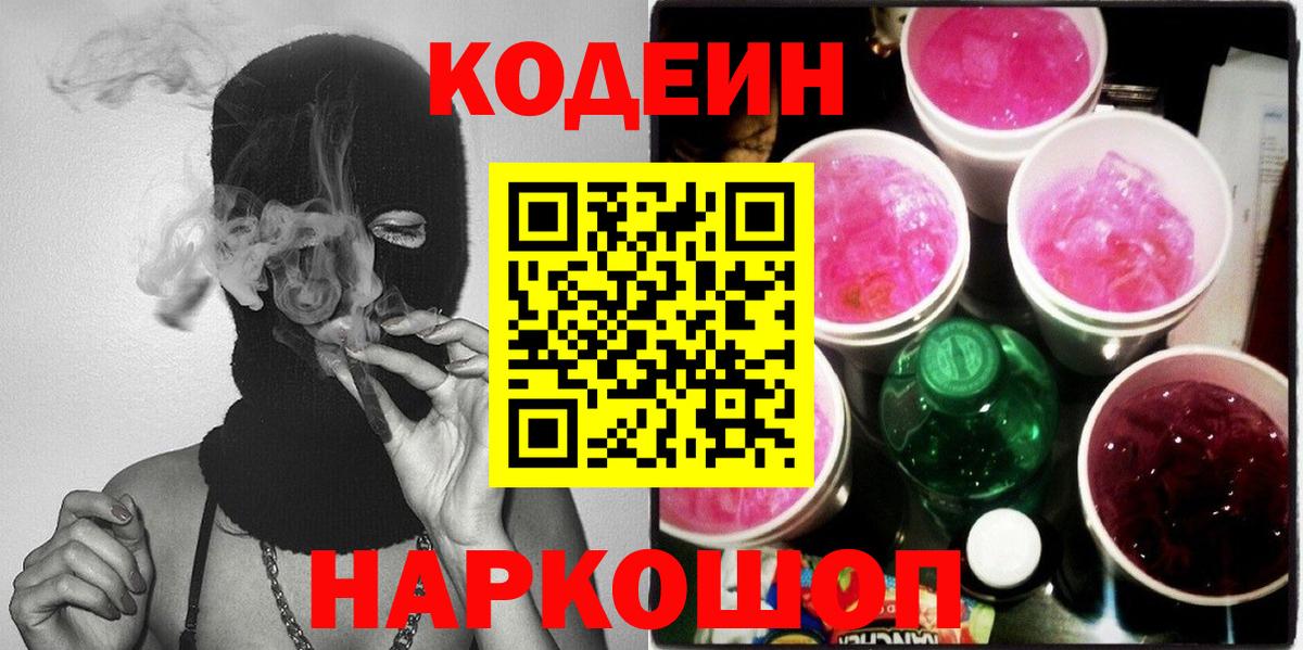 Камышин  Кодеин Purple Drank  Вход с VPN 