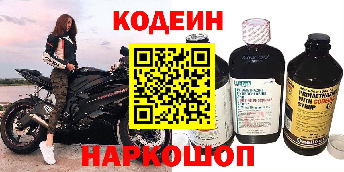 Codein напиток Lean (лин) Камышин